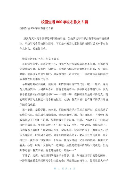 初二学校生活作文