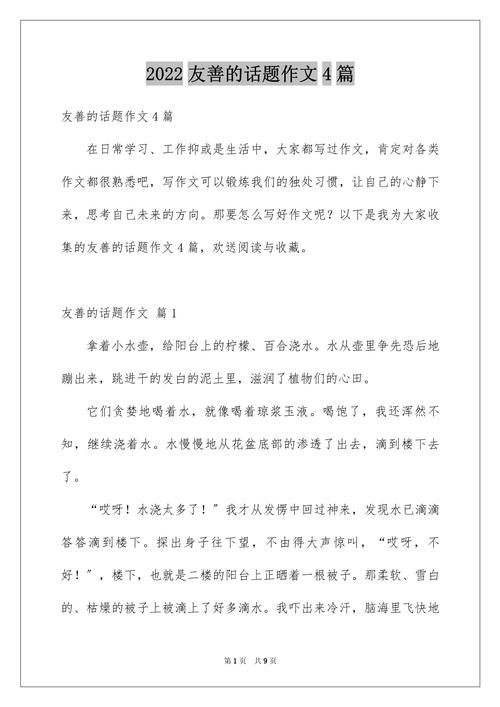 如何写出真正体现友善的作文？