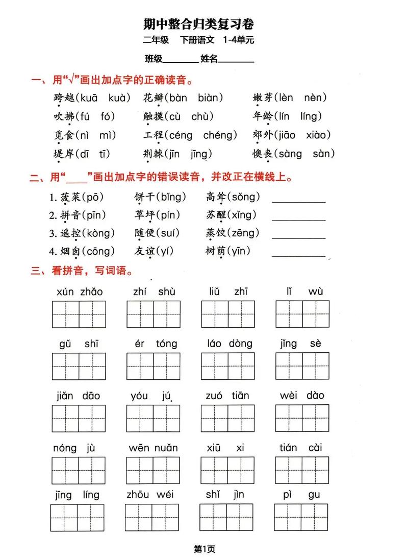 二年级语文下册 复习