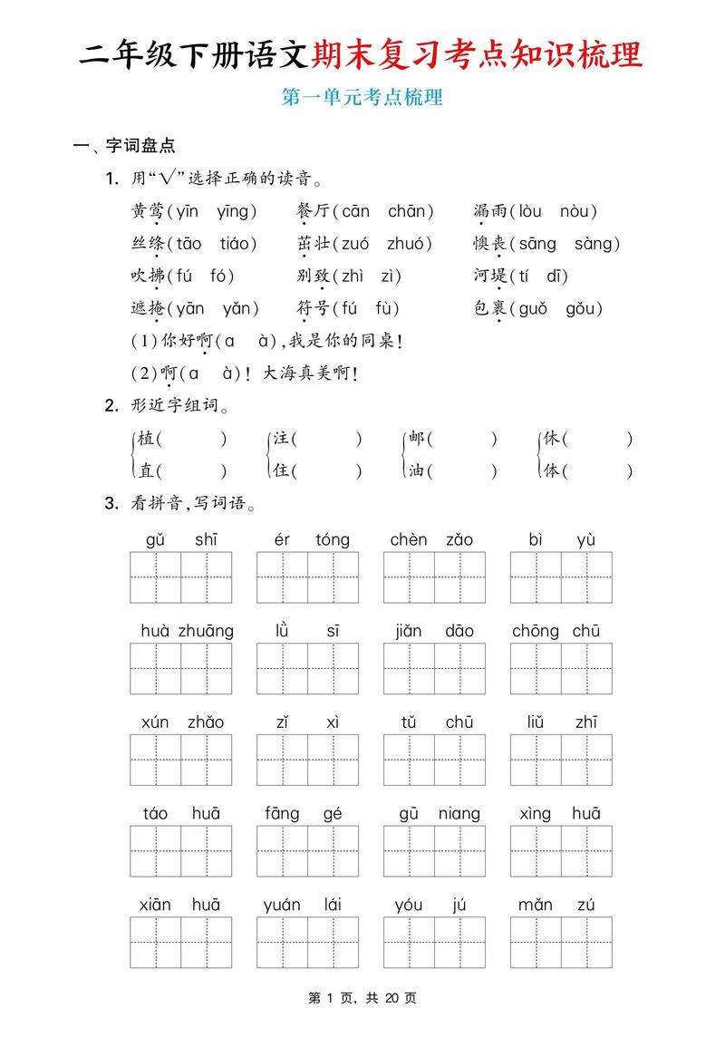二年级语文下册 复习