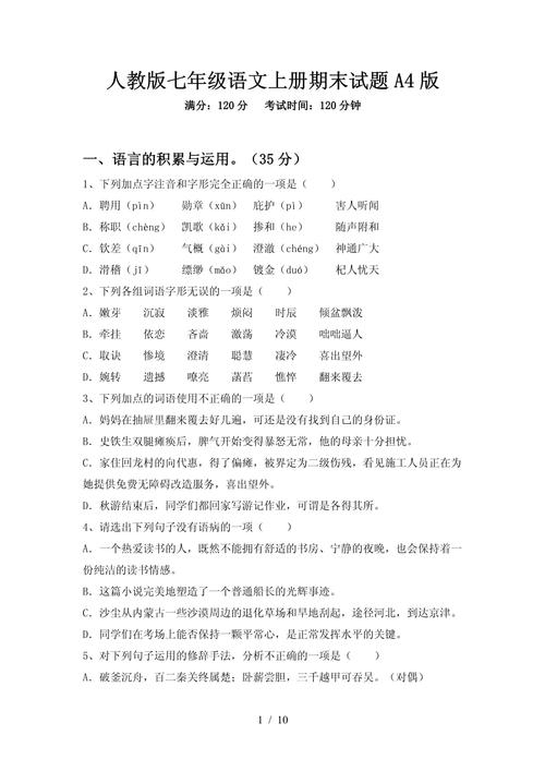 七年级人教版语文试卷