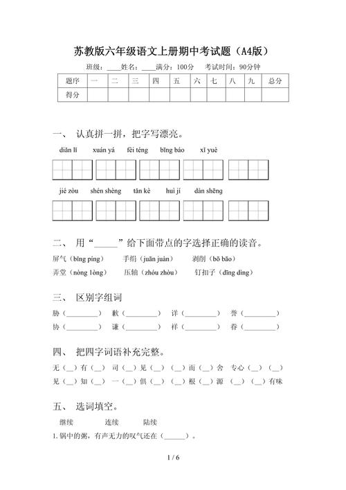 六年级语文苏教版试卷难点有哪些?