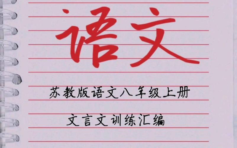 八年级上册语文苏教版重点难点解析？