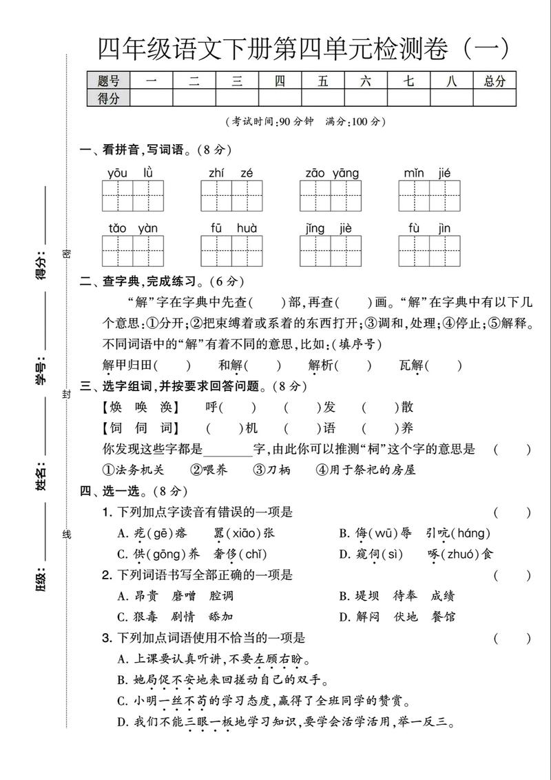 四年级语文四单元测试