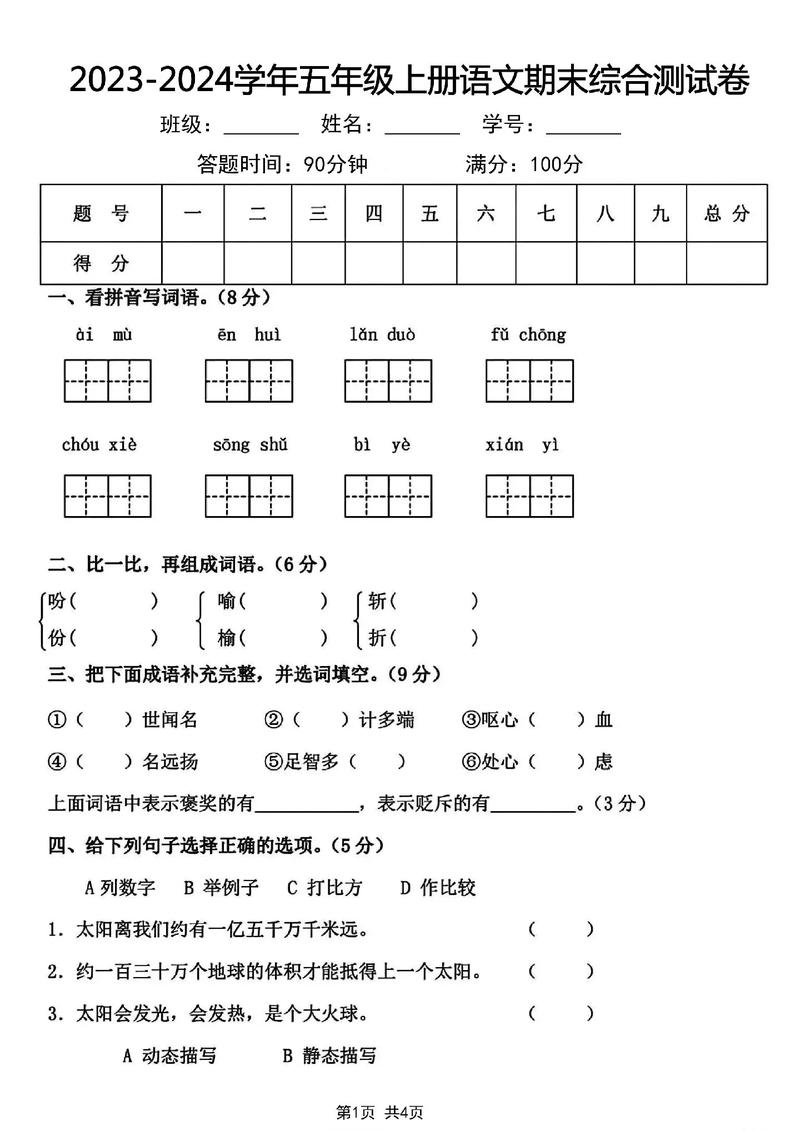 小学五年级语文 试卷