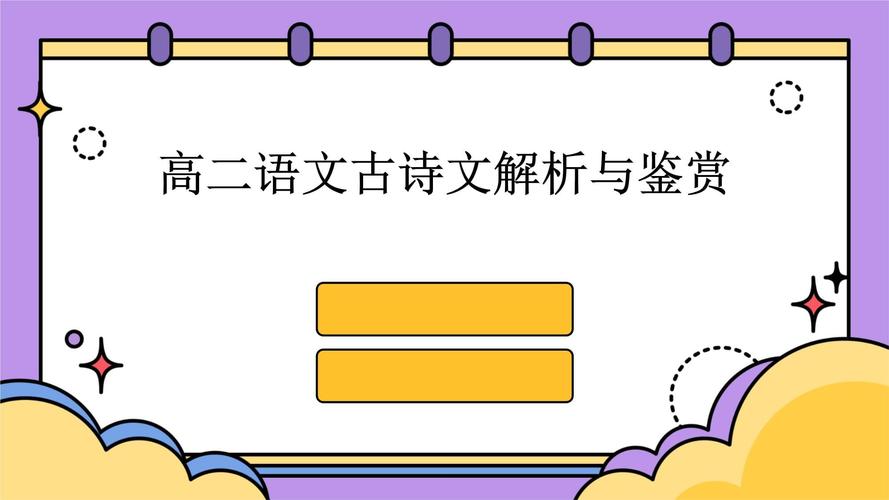古诗词赏析PPT模板如何突出诗词意境？