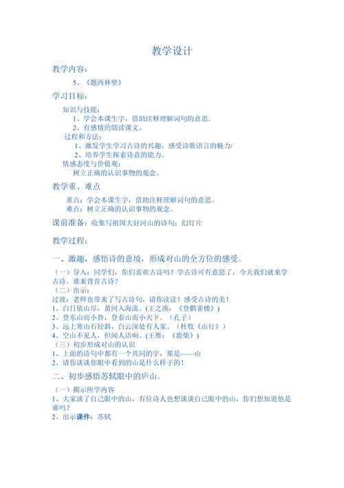题西林壁教学设计如何突破古诗教学难点？
