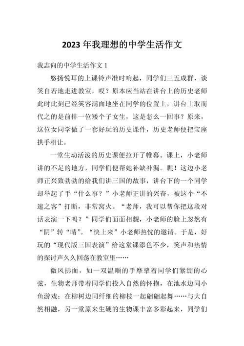 我想去的中学作文