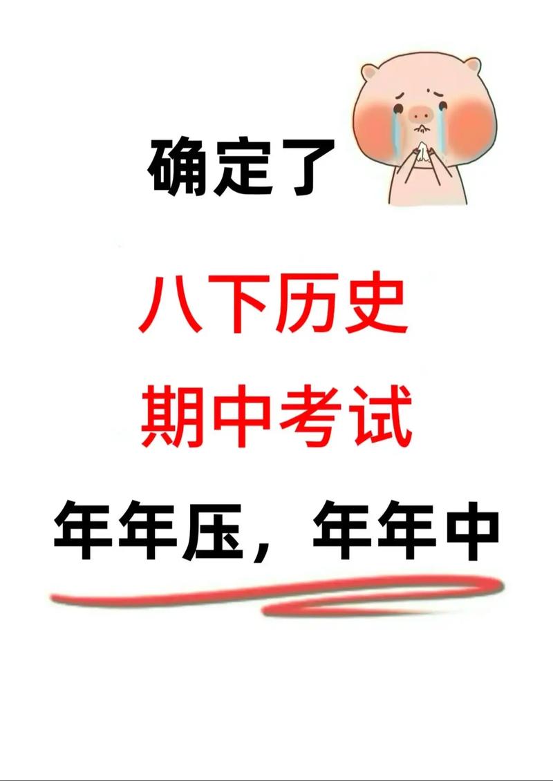 八年级下历史期中考试重点难点有哪些？