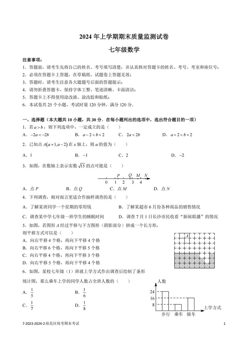 七年级下册期末数学题
