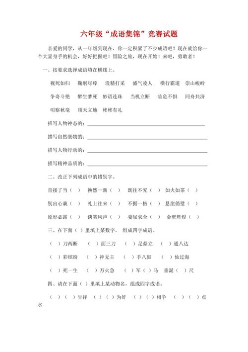 六年级语文成语选择题