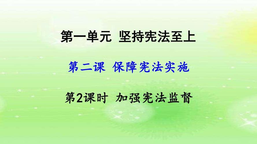 八年级下册政治第2课