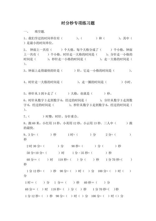 三年级上册时间练习题有哪些重点？