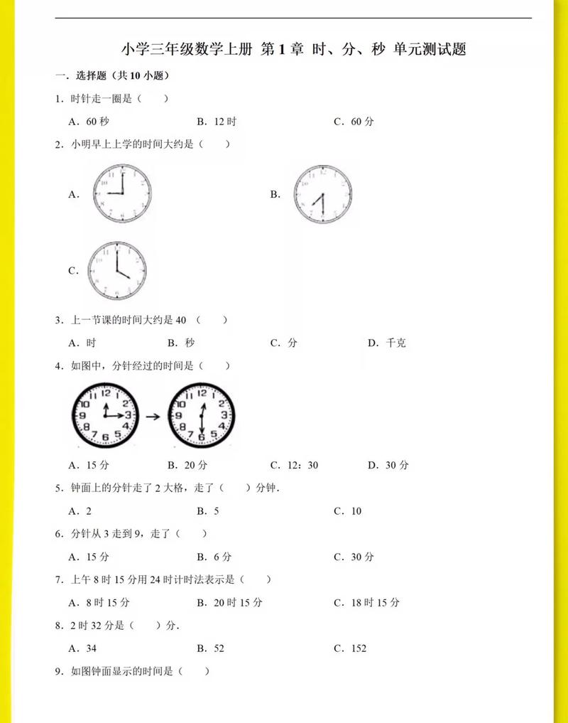 三年级上册时间练习题有哪些重点？