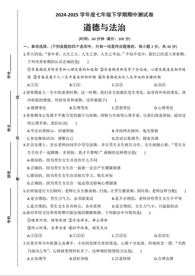 七年级下政治期中试卷重点难点解析？