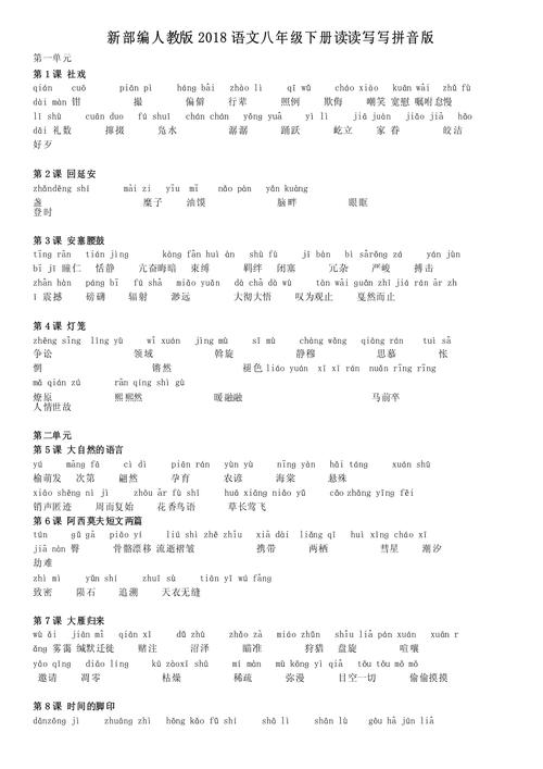 八年级下语文读读写写