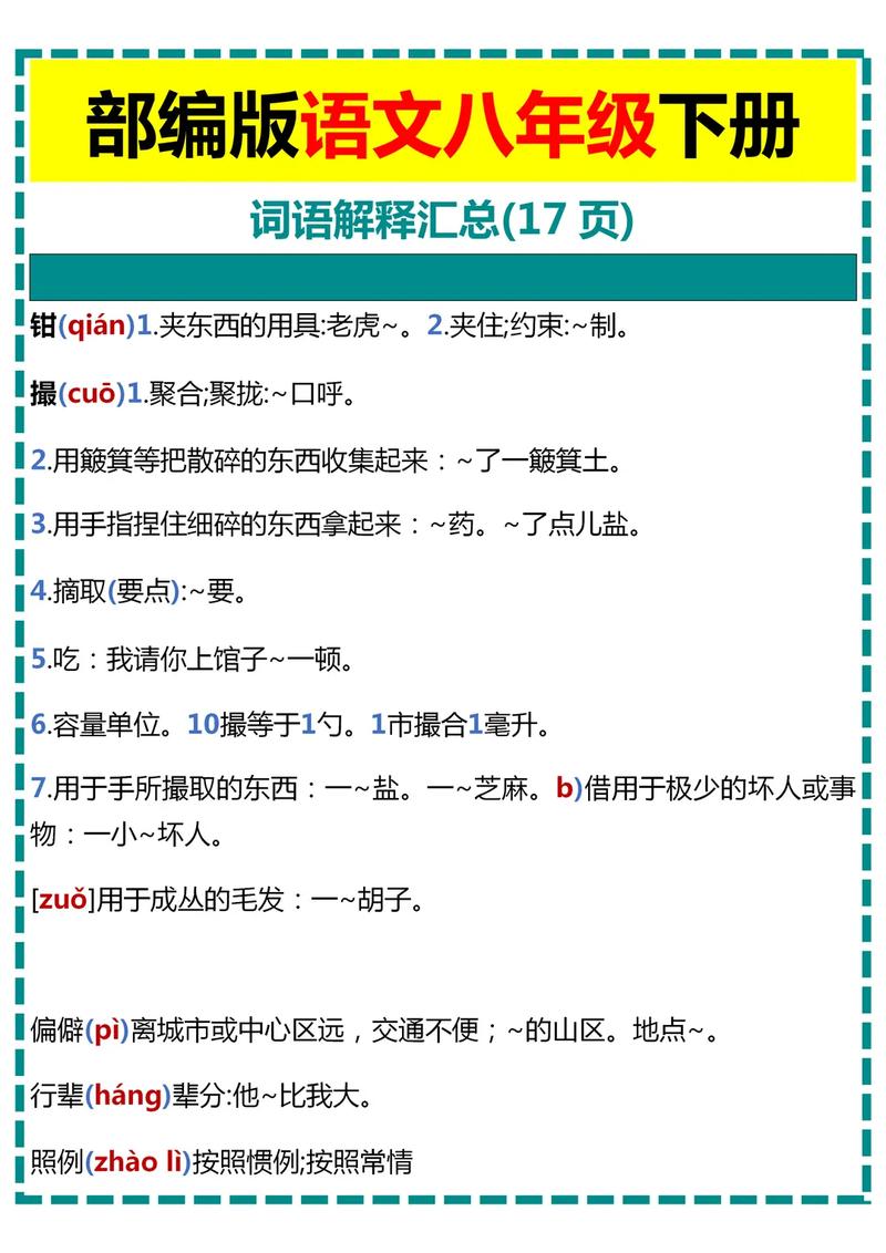 八年级下语文词语解释有哪些重点难点？
