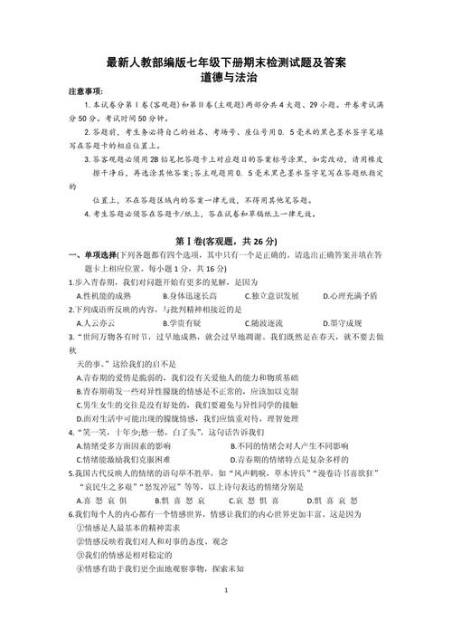 七年级道德与法治试卷如何高效备考？