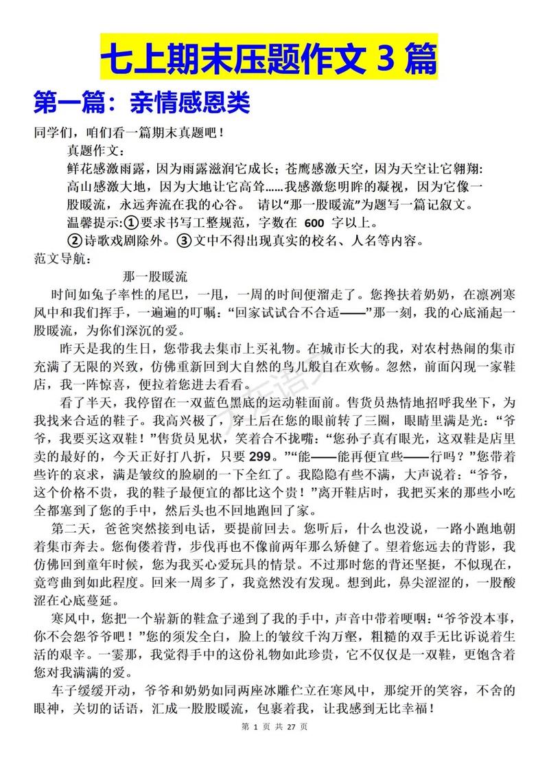 七年级上语文期末作文