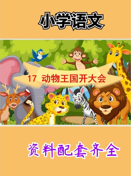 动物王国大会,一年级小朋友能懂吗?