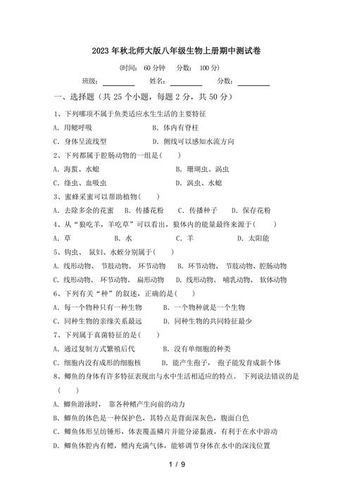 八年级上学期生物期中