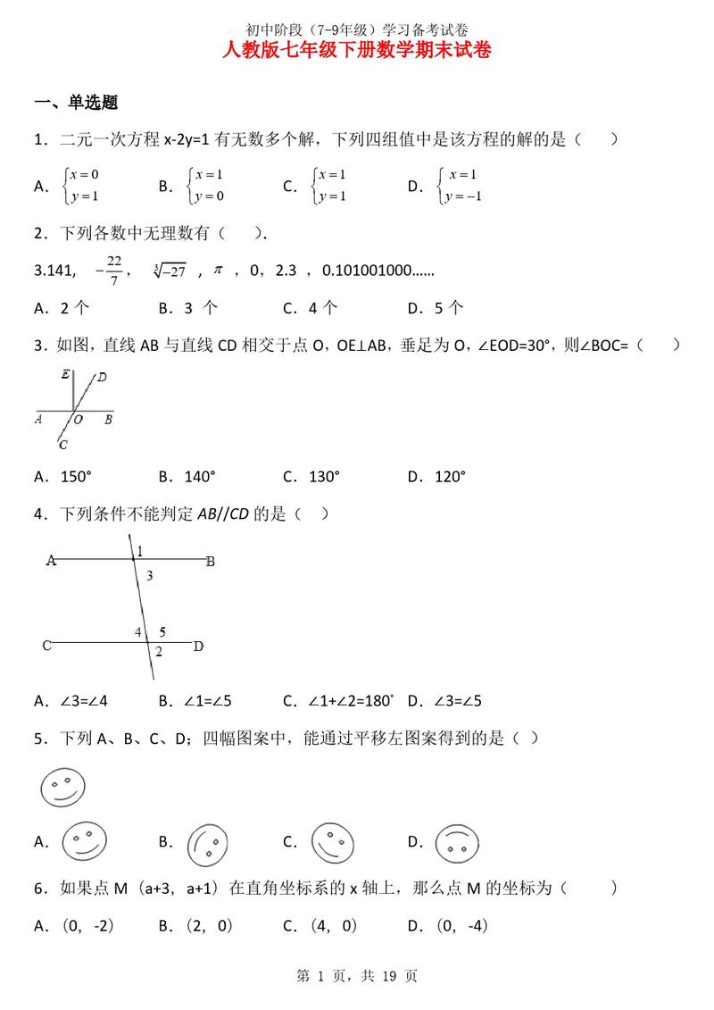 七年级期末试卷人教版