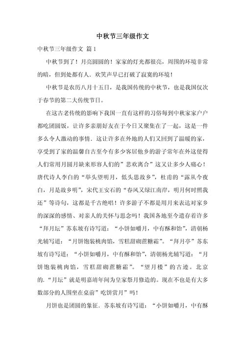 中秋节作文范文该如何写才出彩？