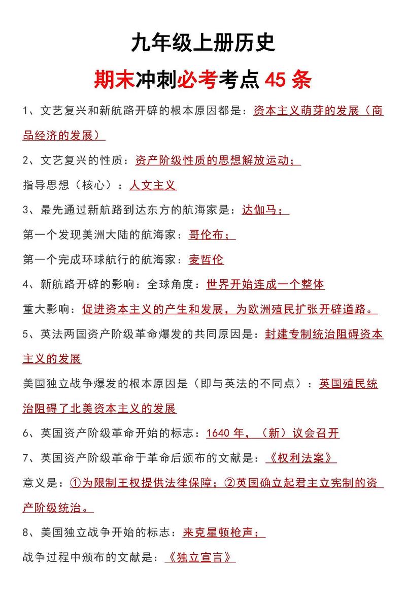 九年级上历史期末考重点有哪些？