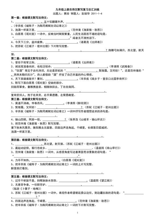 九年级上册古诗文填空