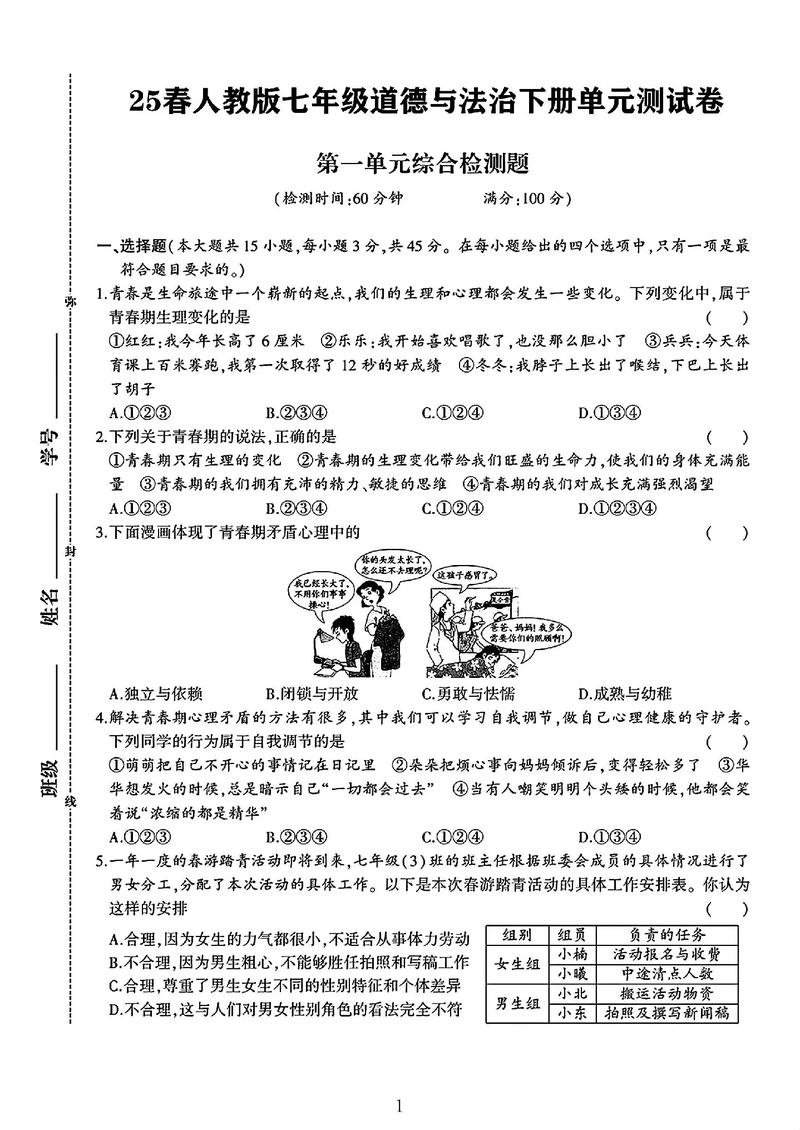 七年级下册品德人教版