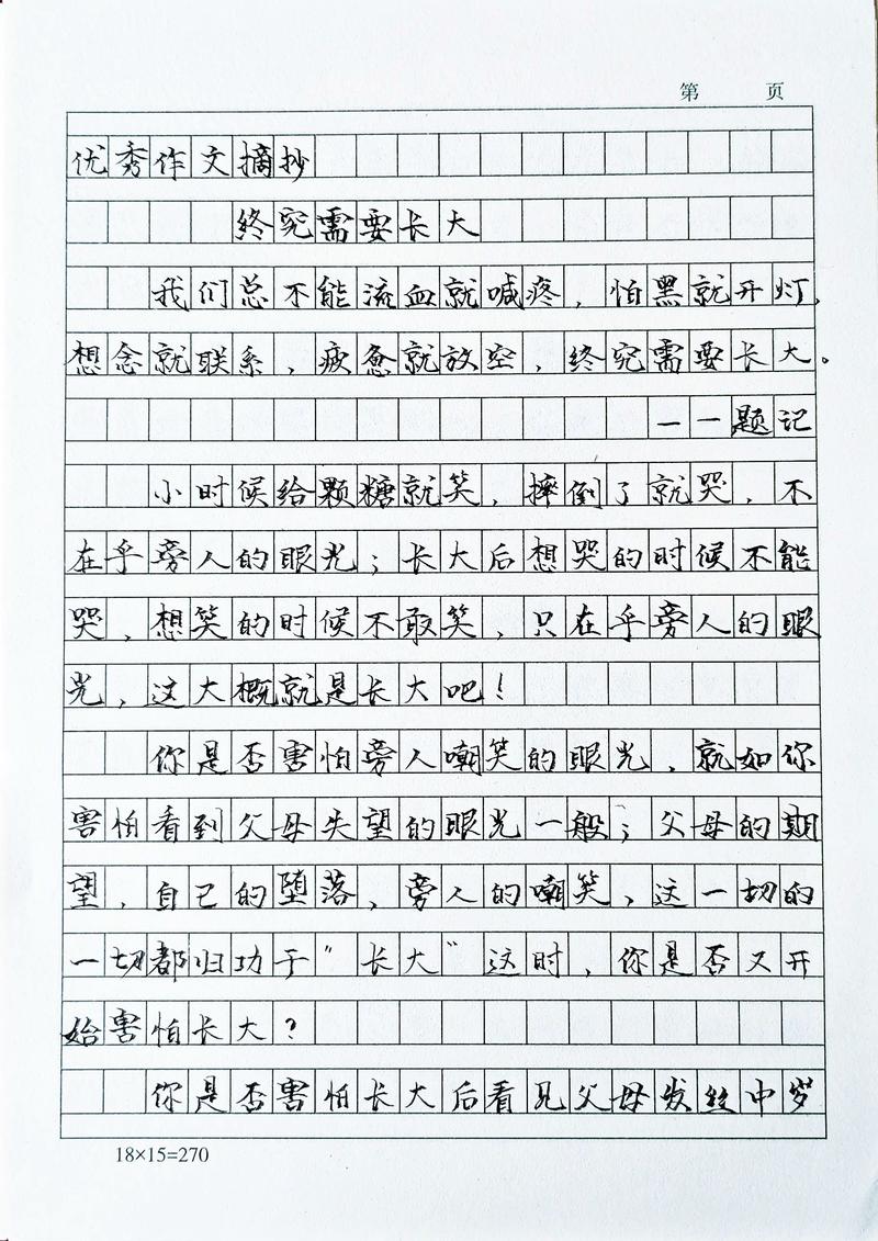 成长励志类的作文
