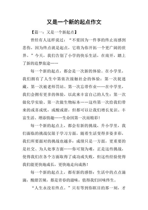 初三作文起点，新起点如何书写精彩篇章？