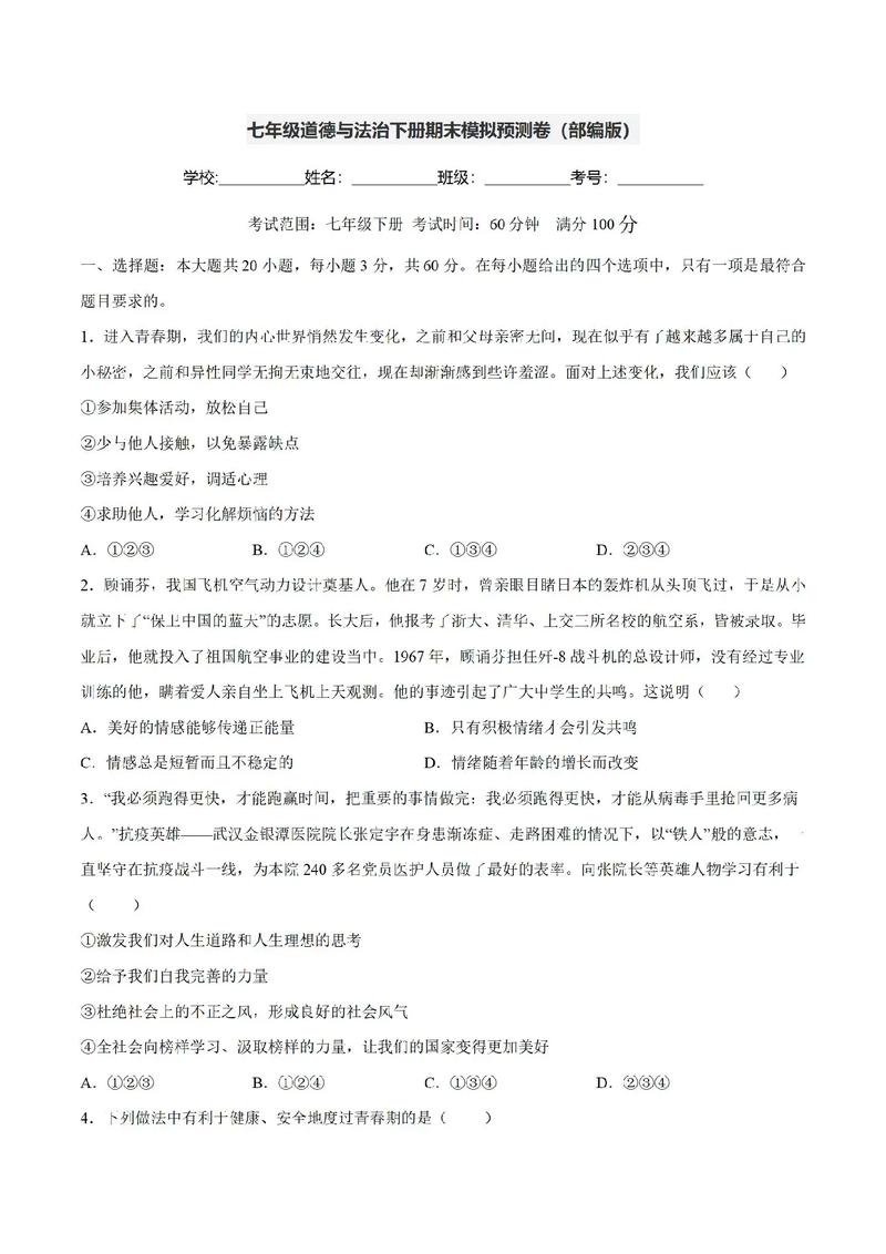 人教版七下政治核心考点有哪些？