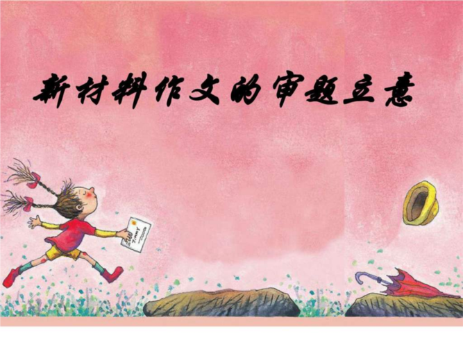 新材料作文ppt