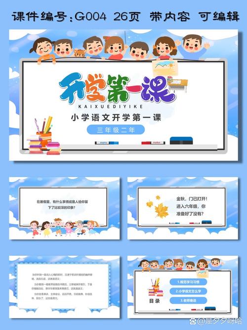 开学第一课小学三年级