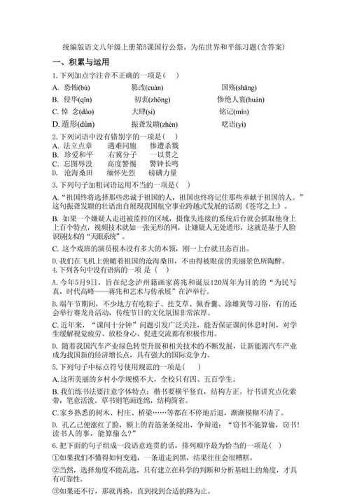 语文八年级上册第五课