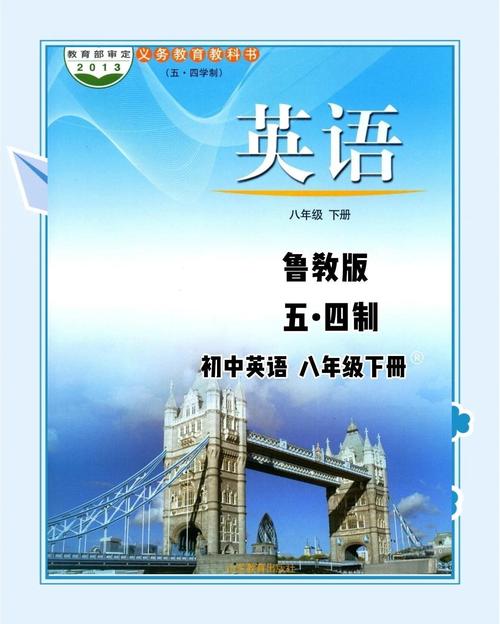 八年级下学期英语课本