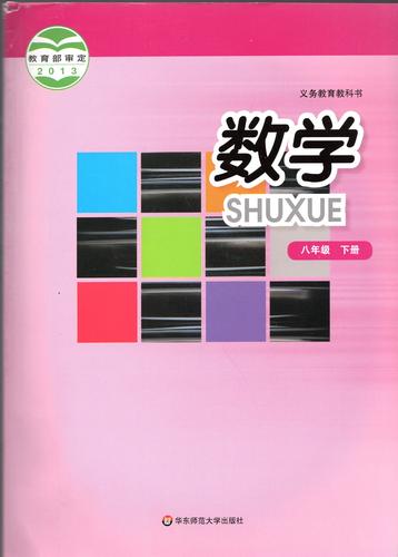 华师大版八年级数学书有何重点难点？
