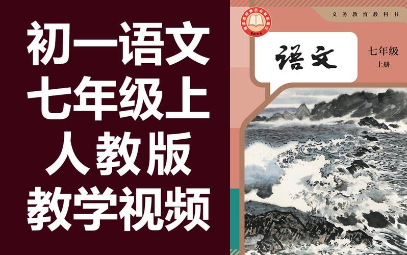 人教板七年级上册语文