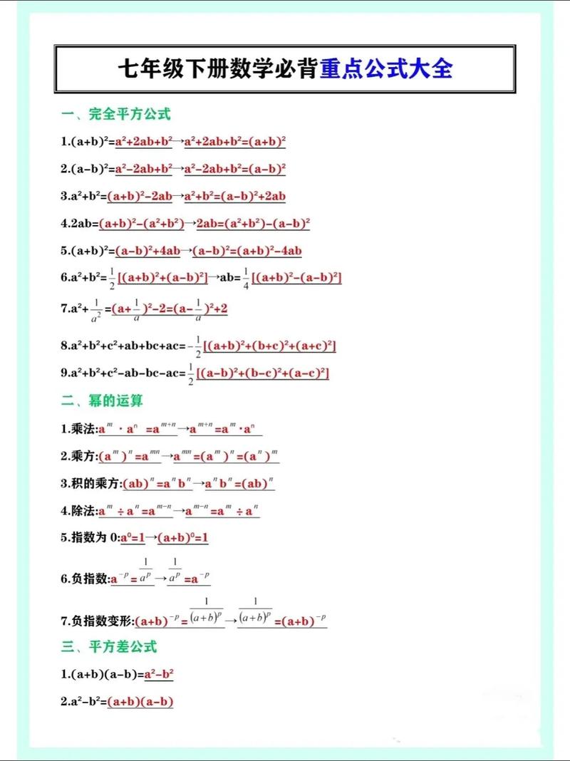七年级下册的数学公式