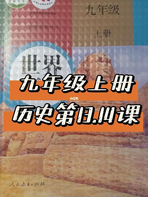九年级历史开学第一课，如何点燃兴趣？
