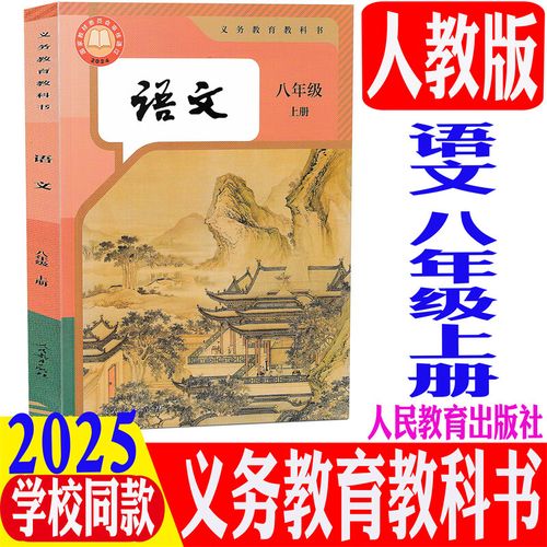 八年级上册语文书新版