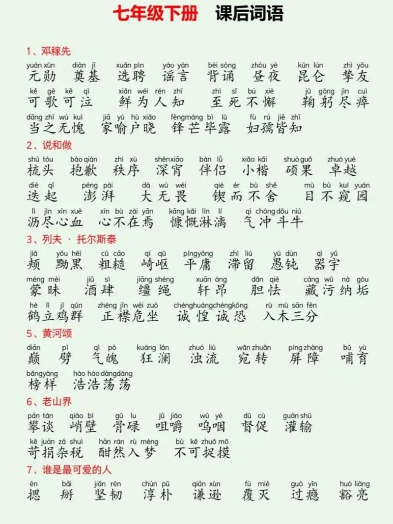七年级生字词拼音有哪些？