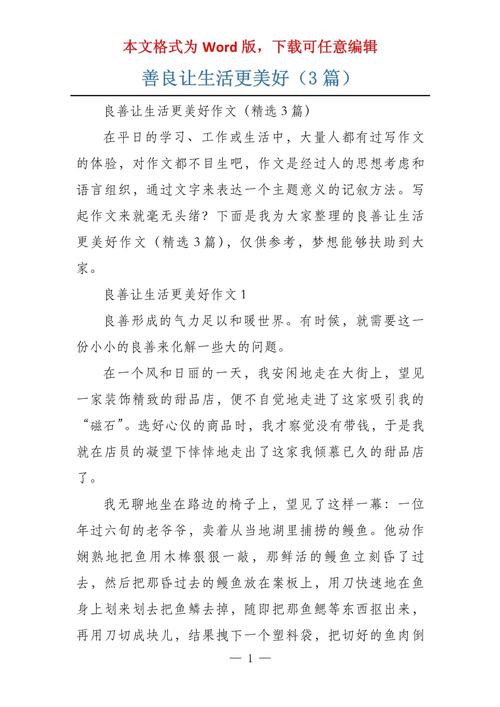 生活中的善良作文