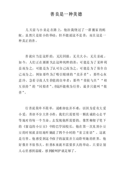 生活中的善良作文