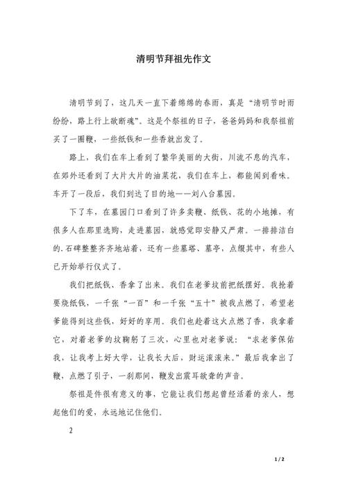 祭祖作文600字，传统仪式如何承载情感记忆？