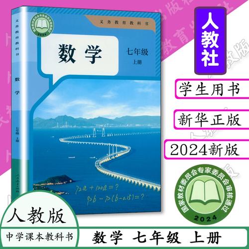 人教版七年级数学教材有何教学重点?