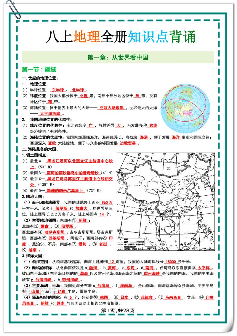 地理人教版八年级上册有哪些重点难点？