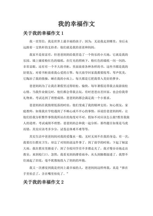 我的幸福初中作文,幸福究竟是什么模样?