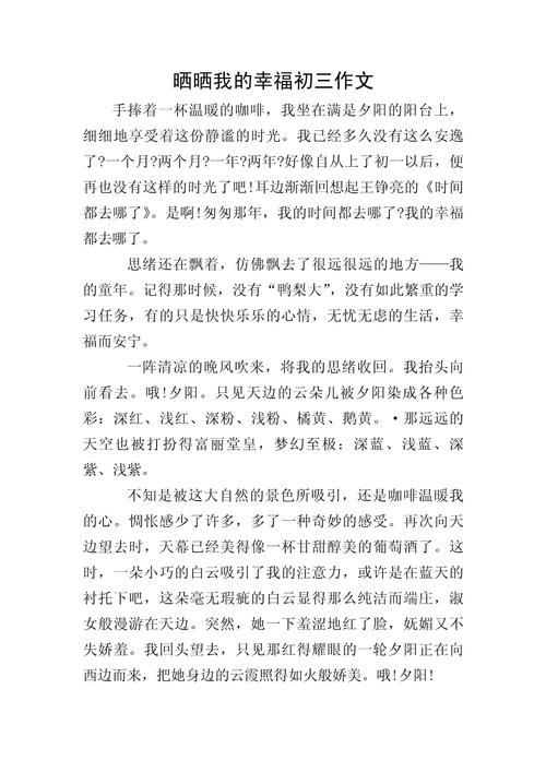 我的幸福初中作文,幸福究竟是什么模样?